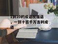 1到10的成语祝福语，一到十百千万吉利成语