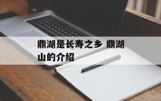 鼎湖是长寿之乡 鼎湖山的介绍