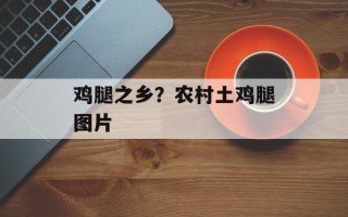 鸡腿之乡？农村土鸡腿图片