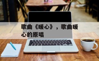 歌曲《暖心》，歌曲暖心的原唱