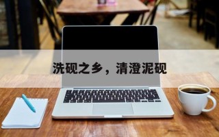 洗砚之乡，清澄泥砚