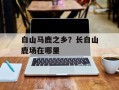 白山马鹿之乡？长白山鹿场在哪里