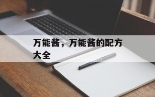 万能酱，万能酱的配方大全