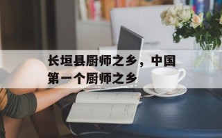 长垣县厨师之乡，中国第一个厨师之乡