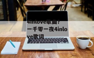 4inlove歌曲？一千零一夜4inlove歌词