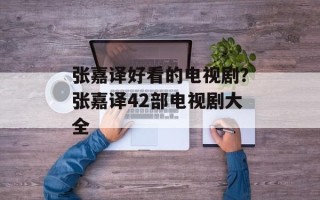张嘉译好看的电视剧？张嘉译42部电视剧大全