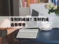 生财的成语？生财的成语有哪些
