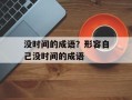 没时间的成语？形容自己没时间的成语