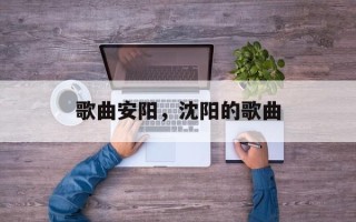 歌曲安阳，沈阳的歌曲