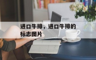 进口牛排，进口牛排的标志图片