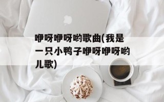 咿呀咿呀哟歌曲(我是一只小鸭子咿呀咿呀哟儿歌)