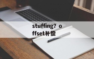 stuffing？offset补偿