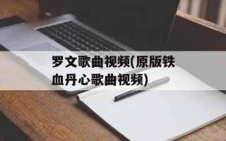 罗文歌曲视频(原版铁血丹心歌曲视频)