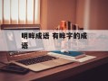 明眸成语 有眸字的成语