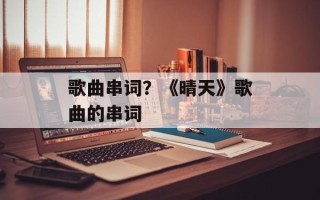 歌曲串词？《晴天》歌曲的串词
