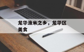 龙华渔米之乡，龙华区美食
