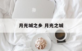 月光城之乡 月光之城