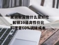 黑胡椒酱做什么菜好吃_解锁10道高性价比料理省60%调味成本
