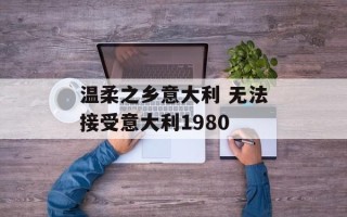 温柔之乡意大利 无法接受意大利1980