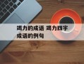 竭力的成语 竭力四字成语的例句