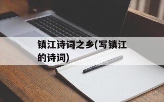 镇江诗词之乡(写镇江的诗词)