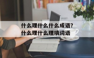 什么理什么什么成语？什么理什么理填词语