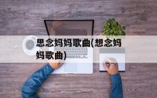 思念妈妈歌曲(想念妈妈歌曲)