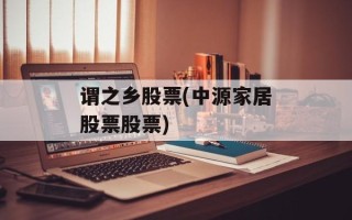 谓之乡股票(中源家居股票股票)