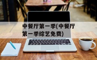 中餐厅第一季(中餐厅第一季综艺免费)