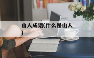 山人成语(什么是山人)