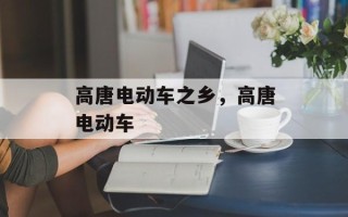 高唐电动车之乡，高唐电动车