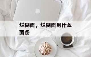 烂糊面，烂糊面用什么面条