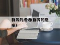 群芳的成语(群芳的隐喻)
