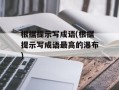 根据提示写成语(根据提示写成语最高的瀑布)