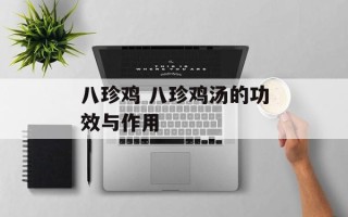 八珍鸡 八珍鸡汤的功效与作用