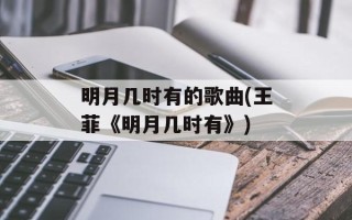 明月几时有的歌曲(王菲《明月几时有》)