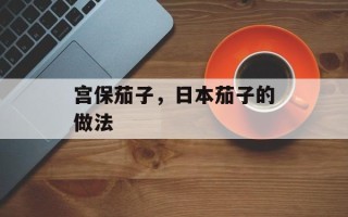 宫保茄子，日本茄子的做法