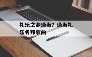 礼乐之乡通海？通海礼乐名邦歌曲
