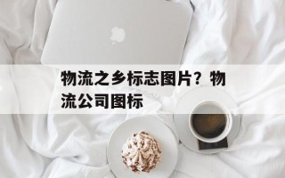 物流之乡标志图片？物流公司图标