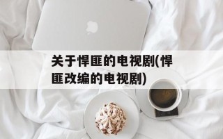 关于悍匪的电视剧(悍匪改编的电视剧)