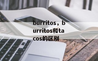 burritos，burritos和tacos的区别