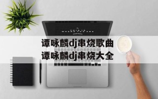 谭咏麟dj串烧歌曲 谭咏麟dj串烧大全