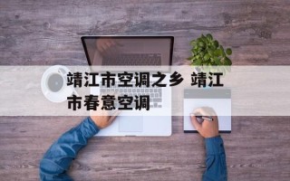 靖江市空调之乡 靖江市春意空调