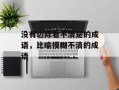 没有边际看不清楚的成语，比喻模糊不清的成语
