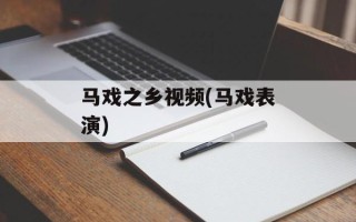 马戏之乡视频(马戏表演)