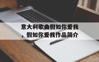 意大利歌曲假如你爱我，假如你爱我作品简介
