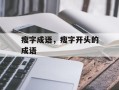 瘦字成语，瘦字开头的成语