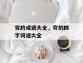 穷的成语大全，穷的四字词语大全