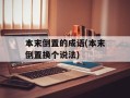 本末倒置的成语(本末倒置换个说法)