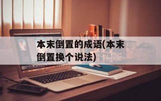 本末倒置的成语(本末倒置换个说法)